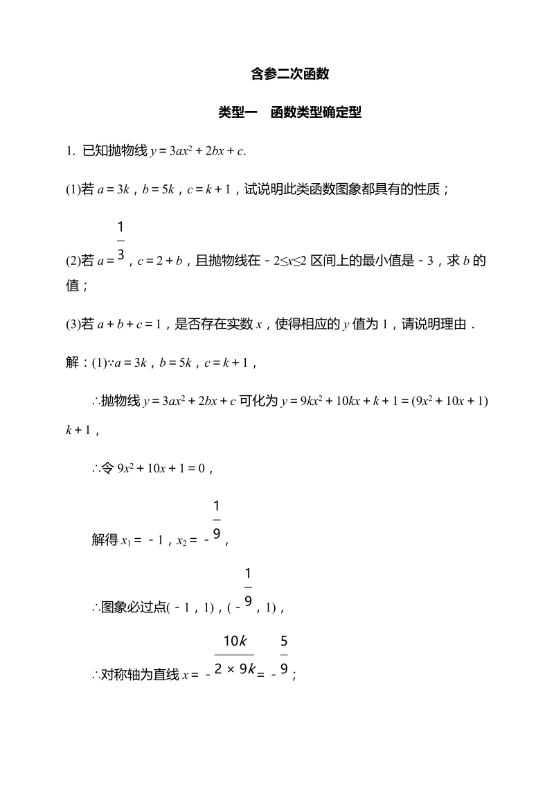 2019浙江中考数学专题复习3：含参二次函数（含答案）_第1页