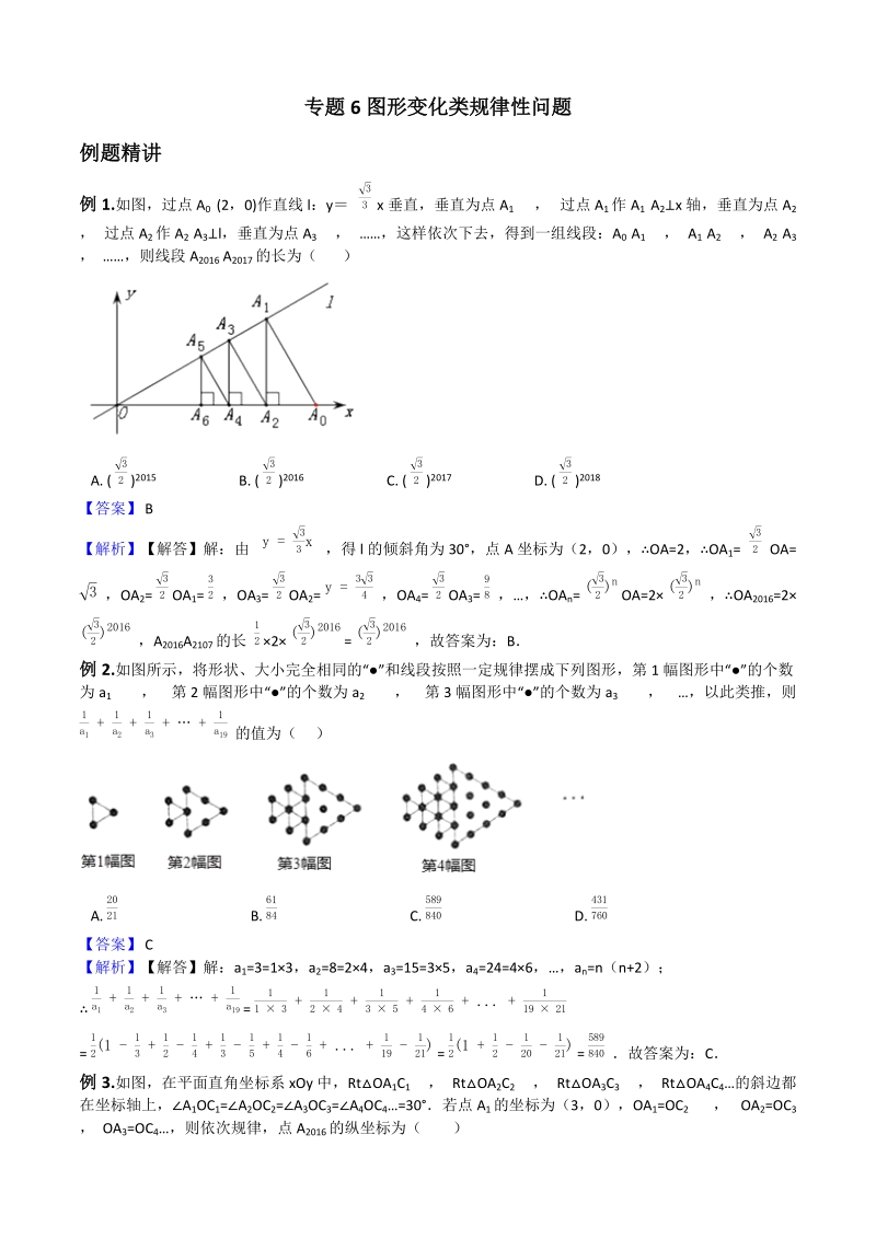 2019中考数学压轴选择填空精讲精练6：图形变化类规律性问题（含解析）_第1页