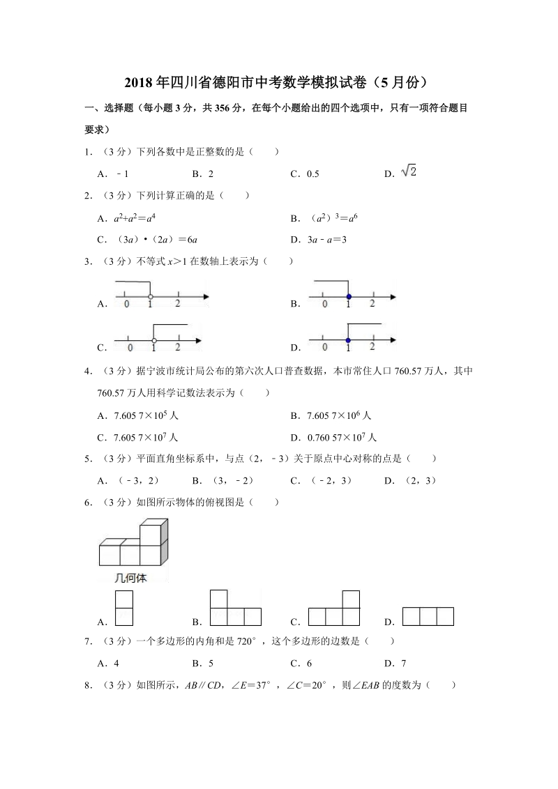 2018年5月四川省德阳市中考数学模拟试卷（含答案解析）_第1页