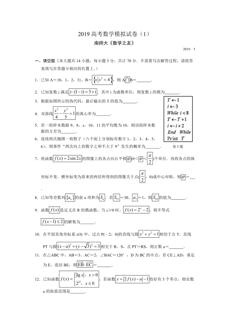2019年江苏省高考数学模拟试题（1）含答案（南师大）_第1页
