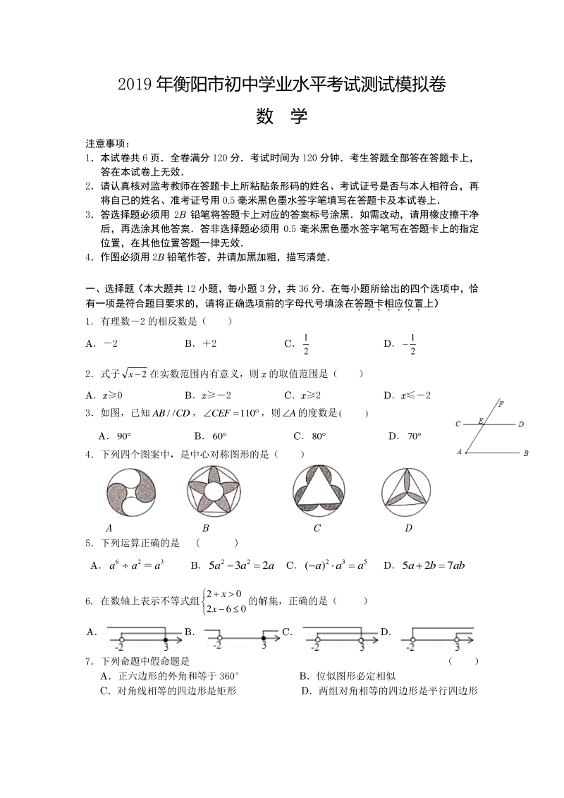 2019年湖南省衡阳市中考数学模拟题及答案（PDF版）_第1页