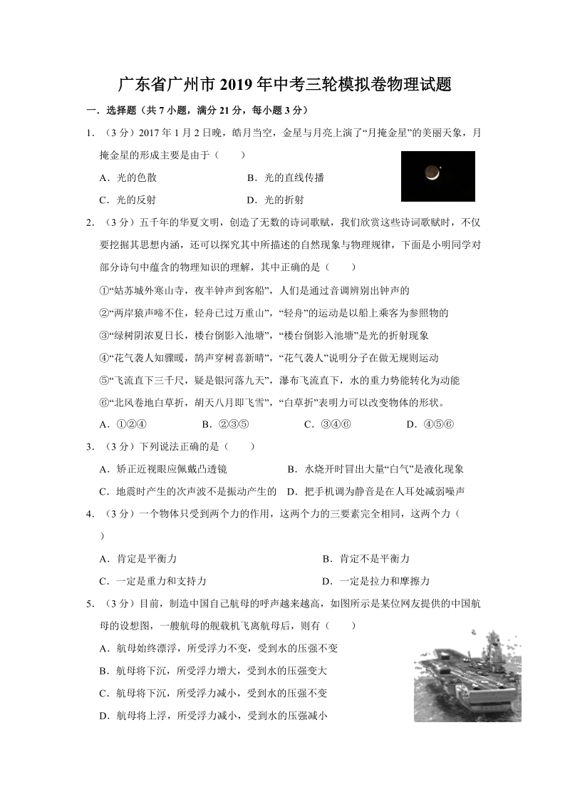 广东省广州市2019年中考三轮模拟卷物理试题（含答案）_第1页