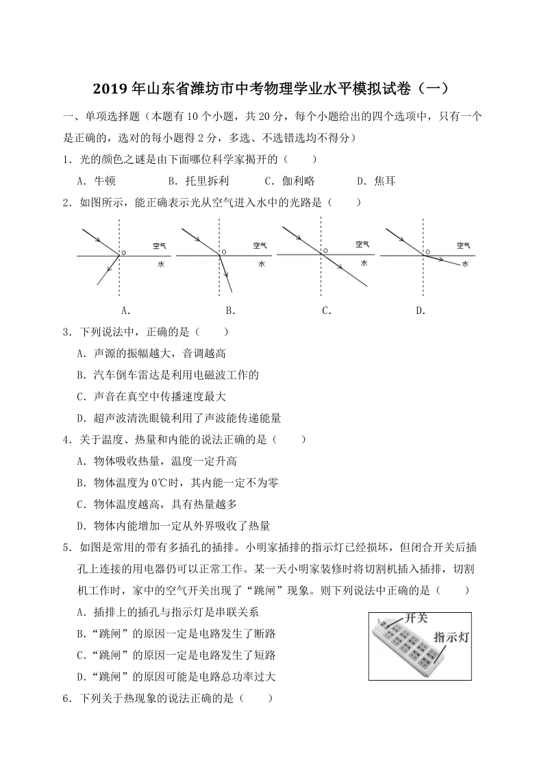 2019年山东省潍坊青州市中考物理学业水平模拟试卷（一）含答案_第1页