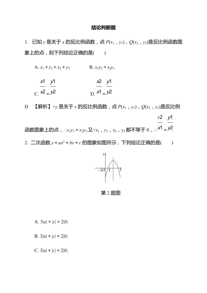 2019浙江中考数学专题复习2：结论判断题（含答案）_第1页