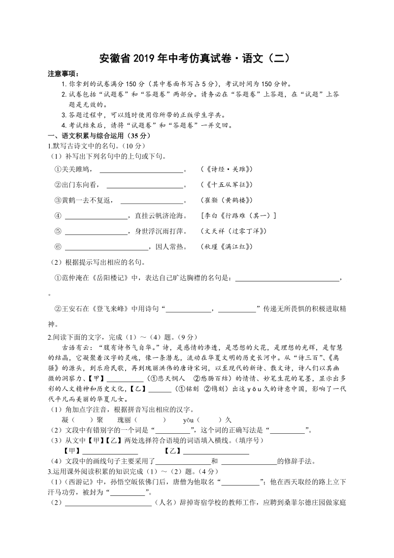 2019年安徽省中考仿真语文试卷（二）含答案_第1页