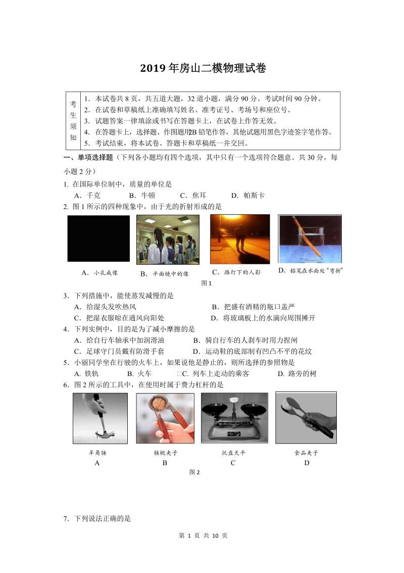 北京市房山区2019年中考物理二模试题（含答案）_第1页