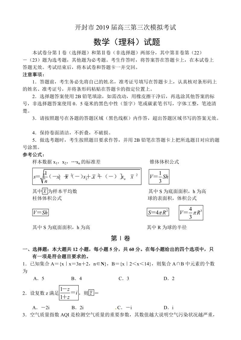 河南省开封市2019届高三第三次模拟考试数学（理）试题（含答案）_第1页