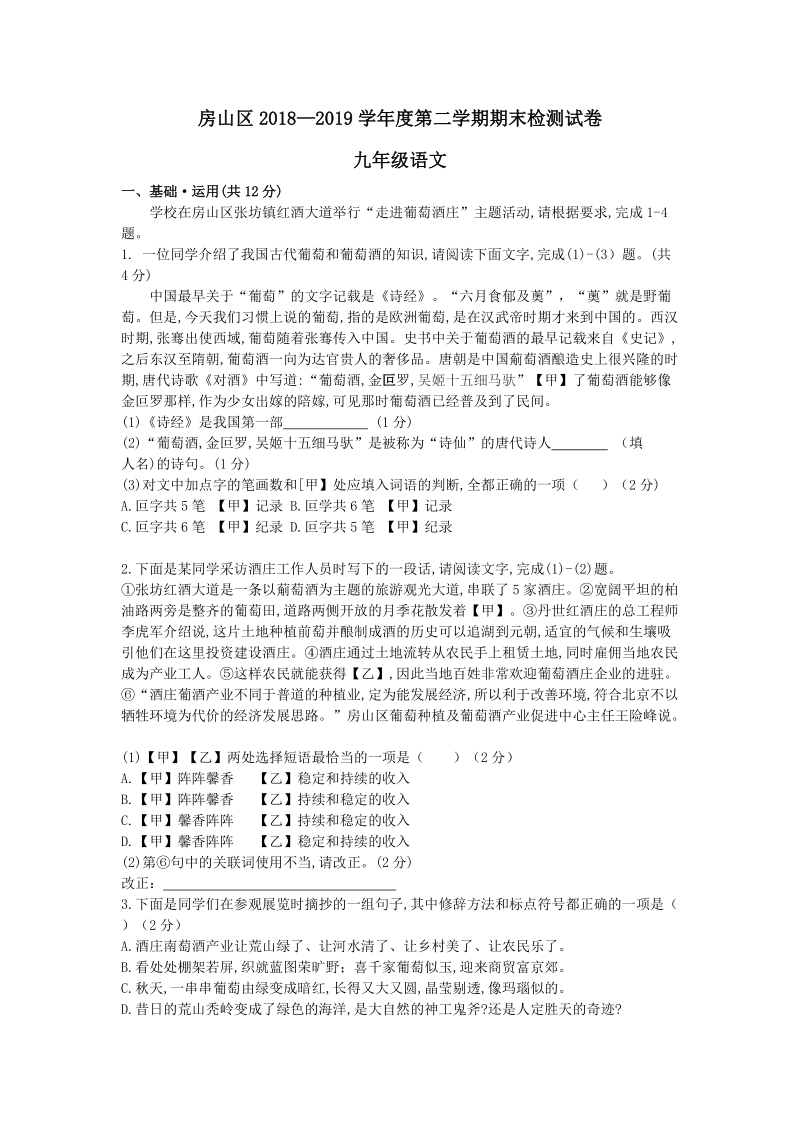 2018-2019学年北京市房山区九年级二模语文试题（含答案）_第1页