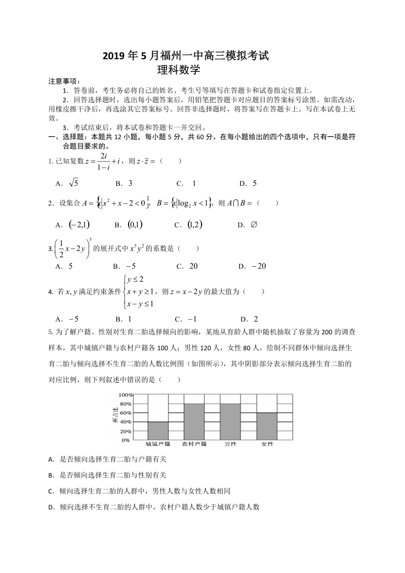 福建省福州市第一中学2019届高三5月质量检查（模拟）数学理科试题（含答案）_第1页
