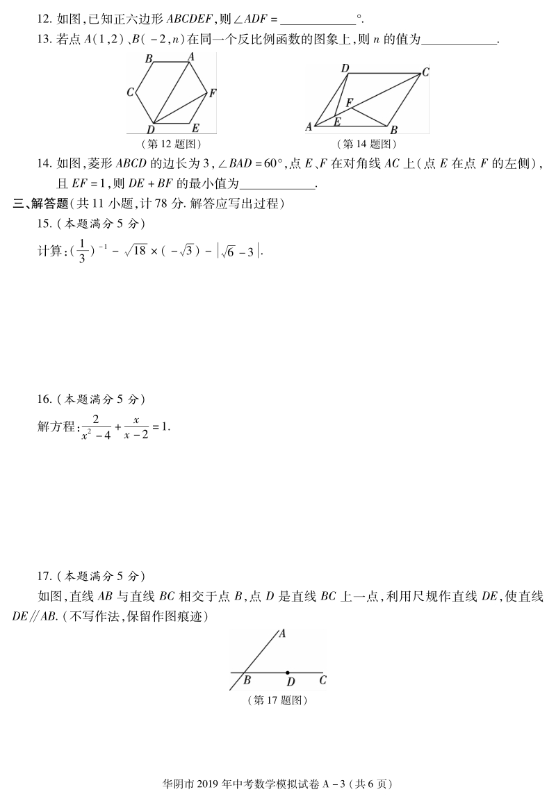 陕西省华阴市2019年初中毕业数学模拟试题含答案（PDF版）_第3页