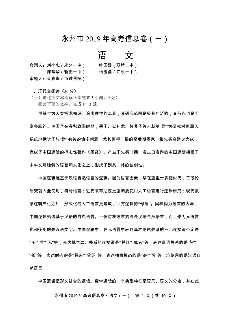 2019年湖南省永州市高考信息语文试卷（一）含答案_第1页