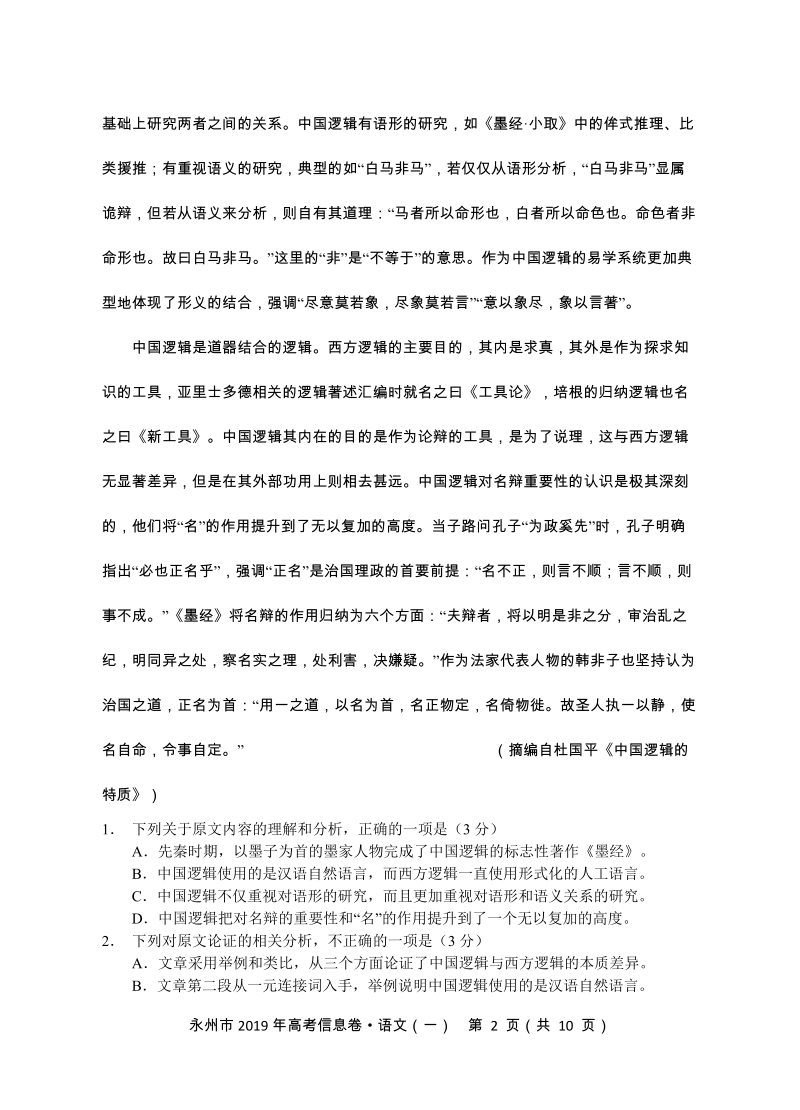 2019年湖南省永州市高考信息语文试卷（一）含答案_第2页
