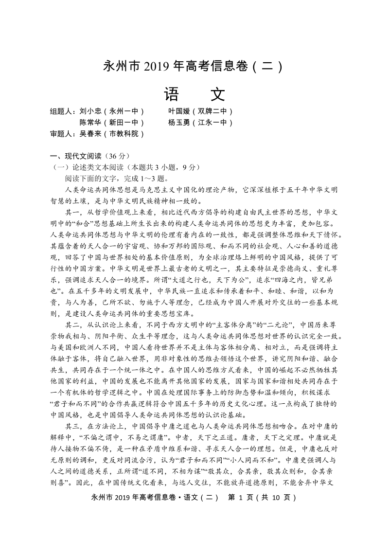 2019年湖南省永州市高考信息语文试卷（二）含答案_第1页