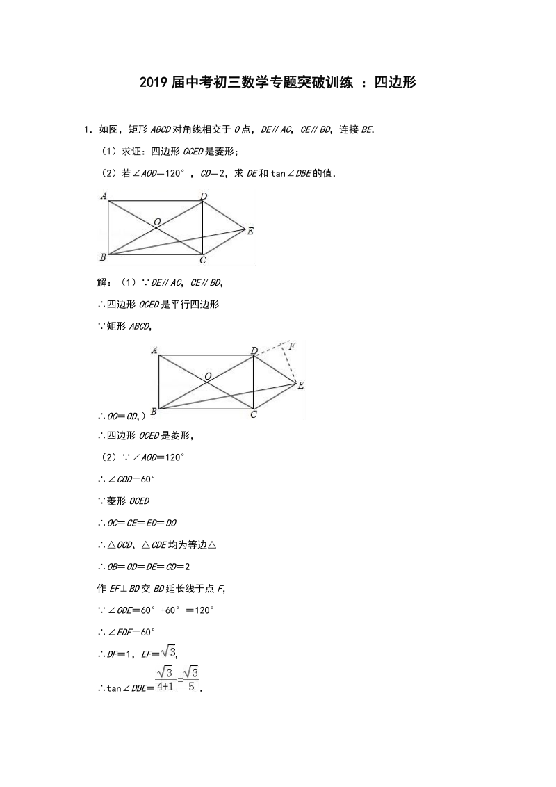 2019届中考数学专题突破训练 ：四边形（含答案解析）_第1页