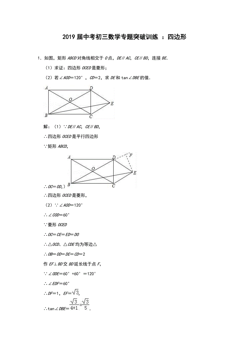 2019届中考数学专题突破训练 ：四边形（含答案解析）