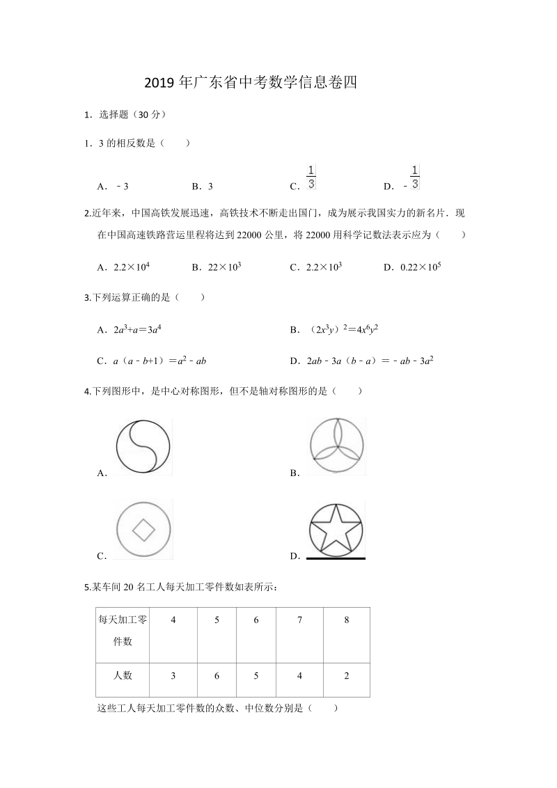 2019年广东省中考数学信息试卷（四）含答案解析_第1页