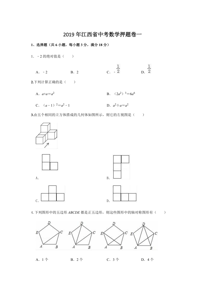 2019年江西省中考数学押题试卷（一）含答案解析_第1页