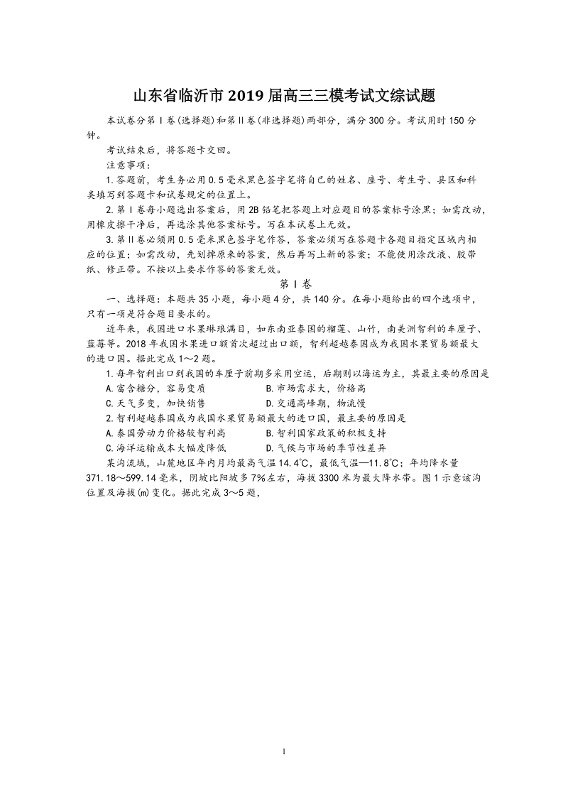 山东省临沂市2019届高三三模考试文科综合试题（含答案）_第1页