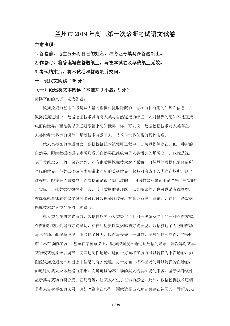 甘肃省兰州市2019年高三第一次诊断考试语文试卷（解析版）_第1页