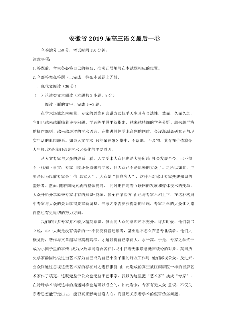 安徽省2019届高三语文最后一卷（含答案）_第1页
