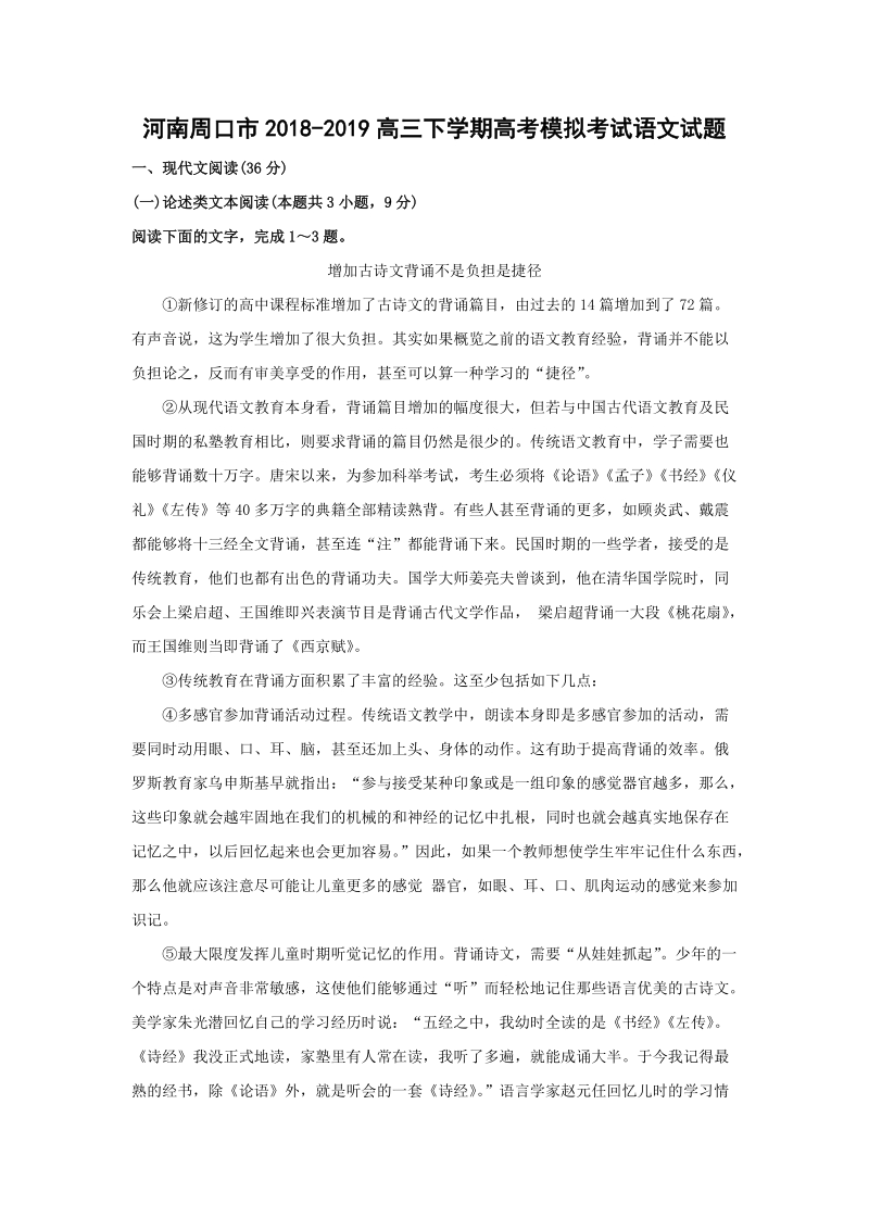 河南周口市2019年高考模拟考试语文试题（含答案）_第1页