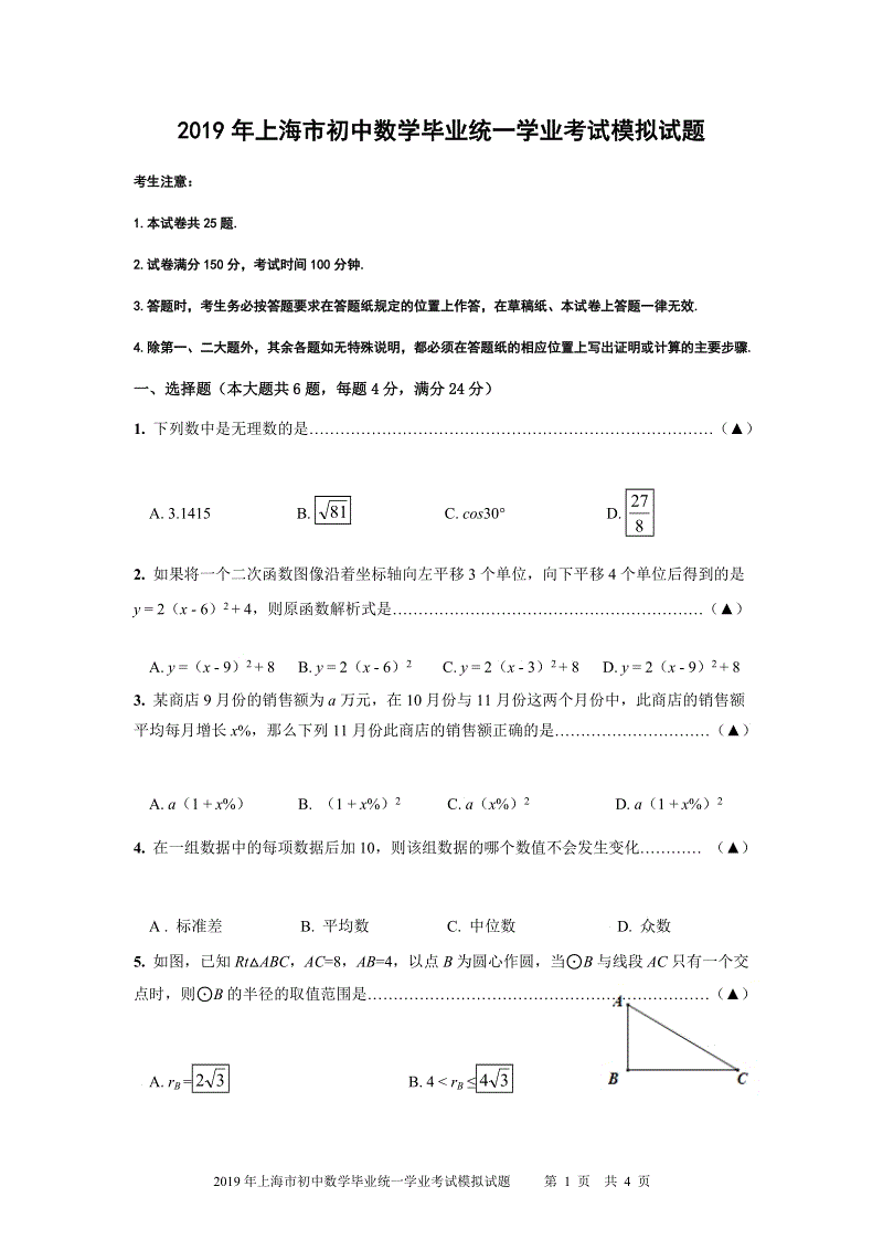 2019年上海市初中数学毕业统一学业考试模拟试题（含答案解析）