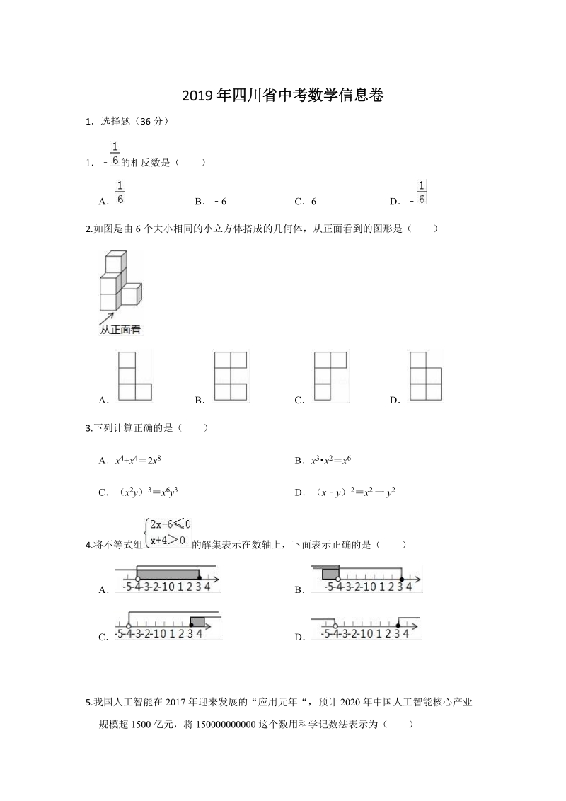 2019年四川省中考数学信息试卷（含答案解析）_第1页