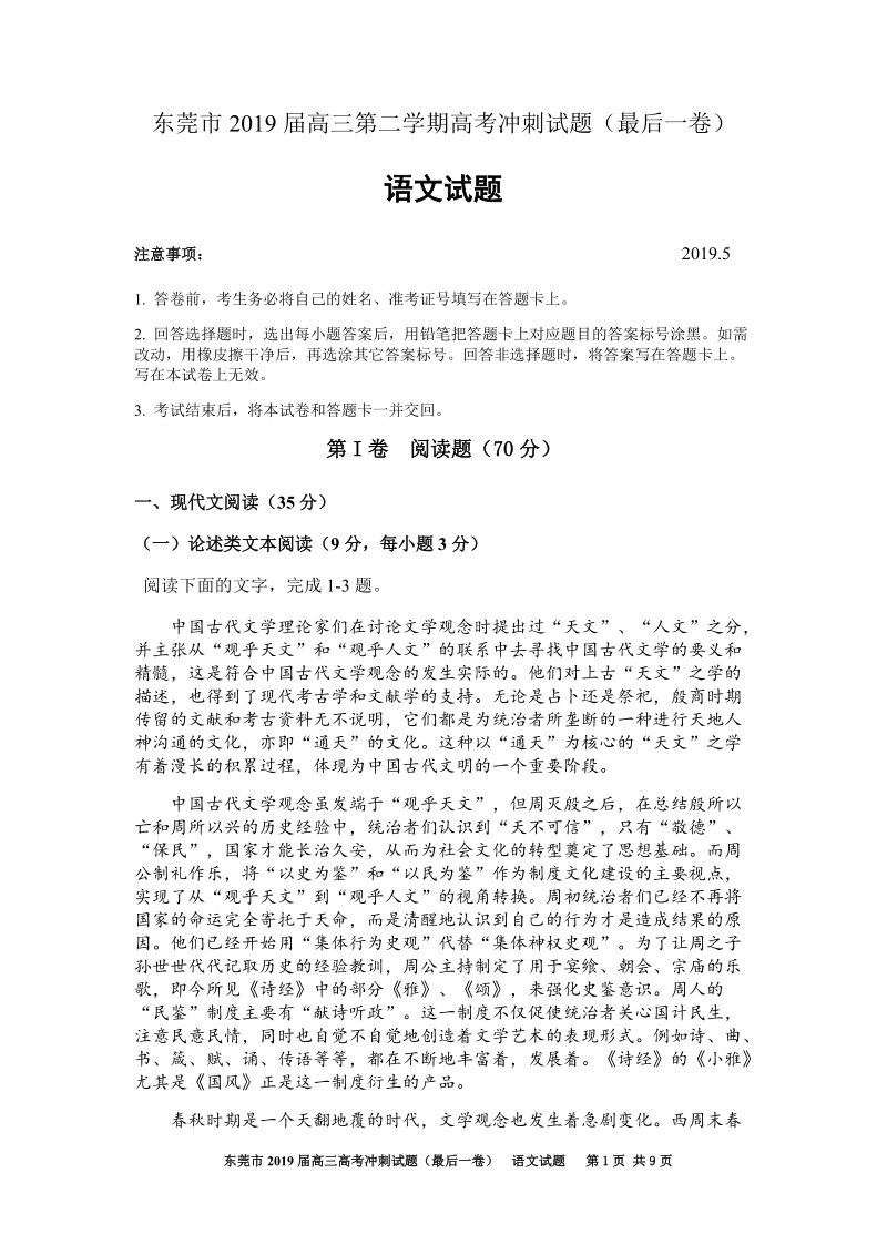 广东省东莞市2019届高考冲刺试题（最后一卷）语文试题（含答案）_第1页