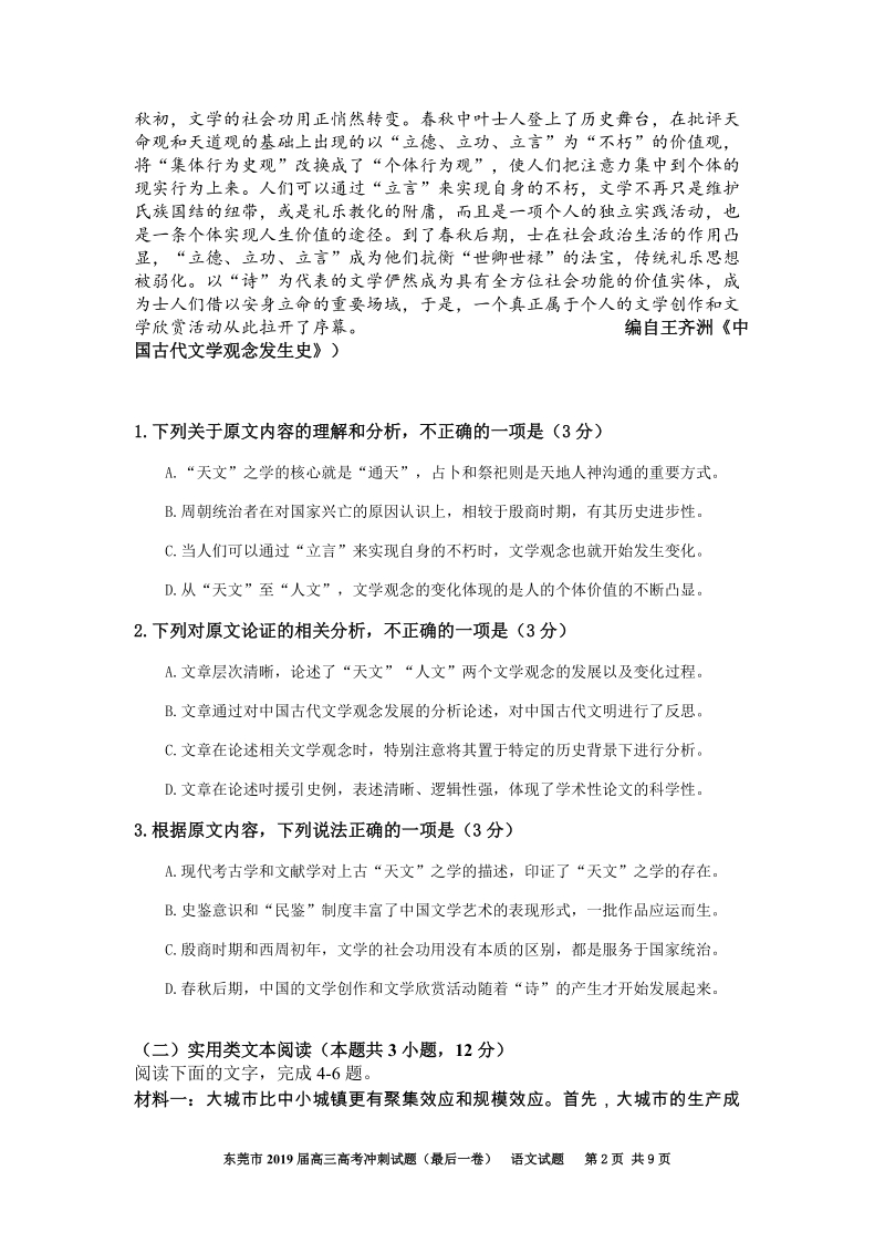 广东省东莞市2019届高考冲刺试题（最后一卷）语文试题（含答案）_第2页