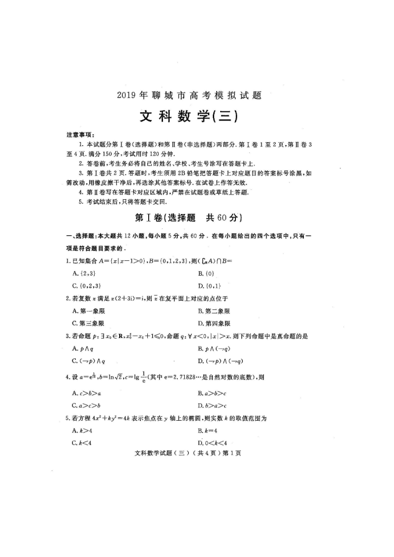 2019年山东省聊城市高考三模文科数学试题含答案（扫描版）_第1页