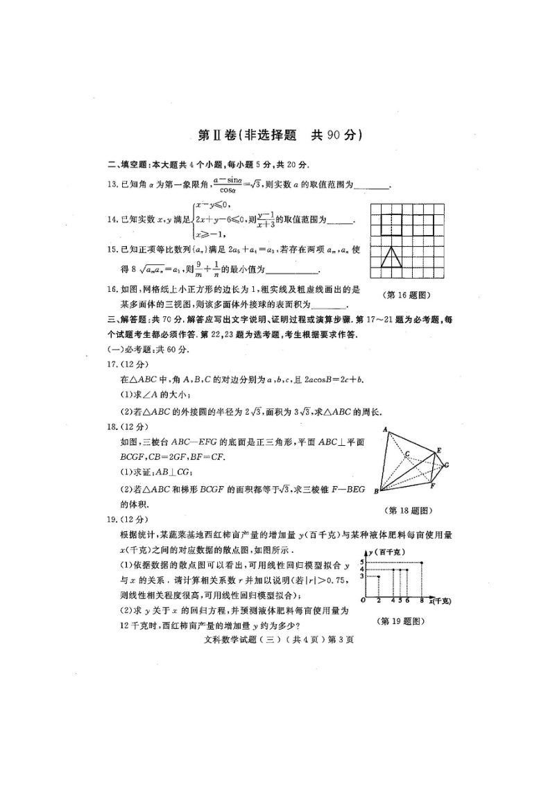 2019年山东省聊城市高考三模文科数学试题含答案（扫描版）_第3页