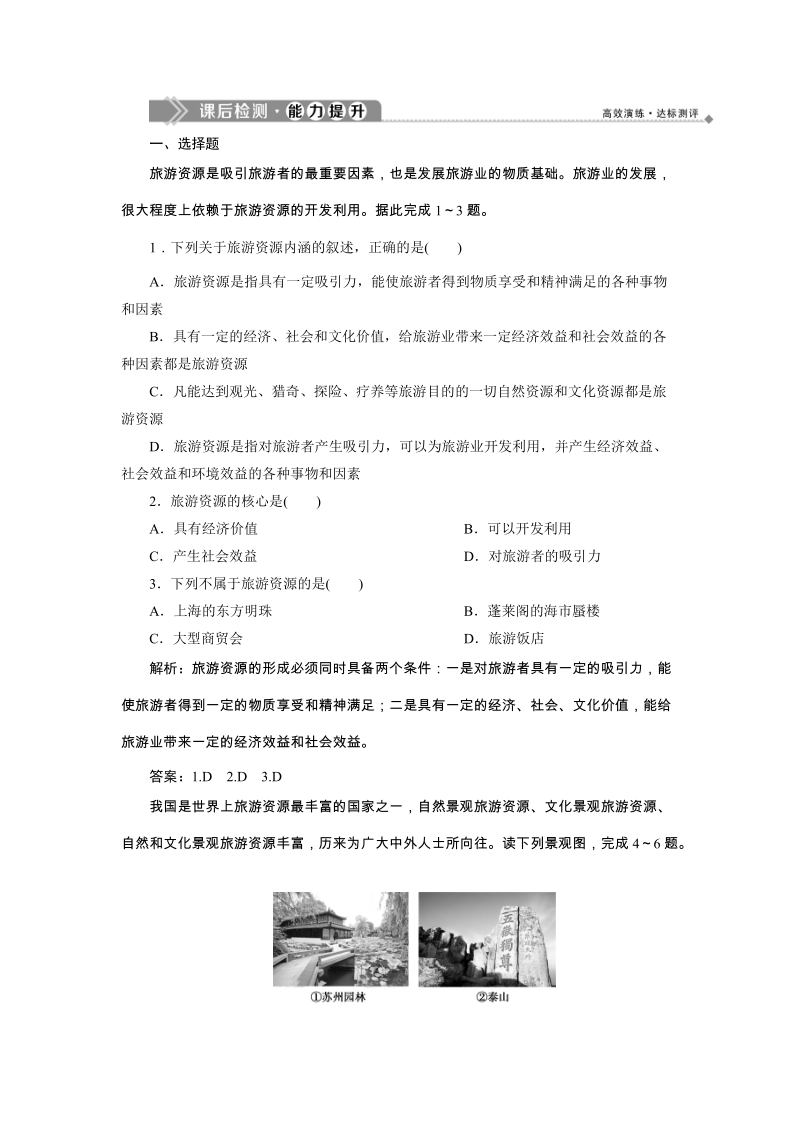 2019年湘教版高中地理选修3同步精练：1.2旅游资源（含答案解析）_第1页