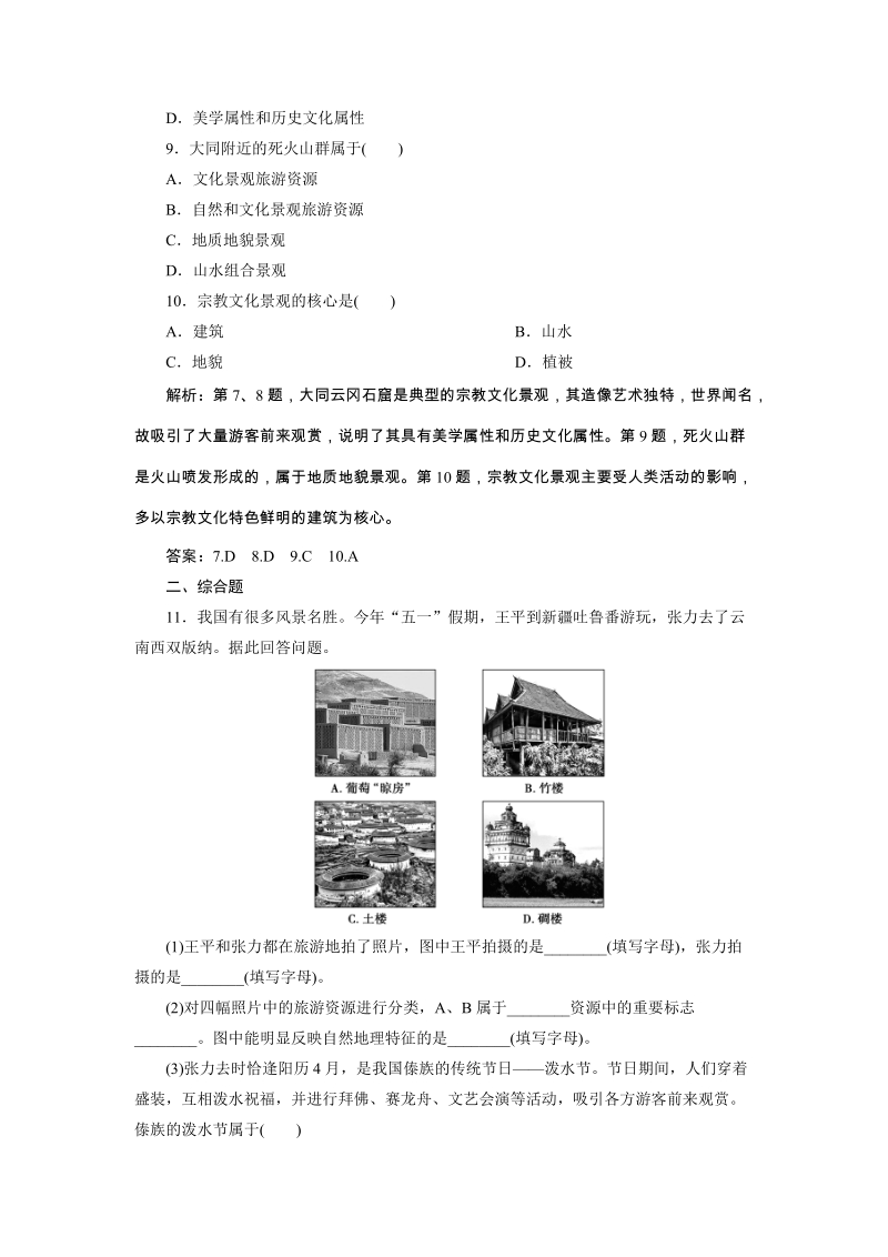 2019年湘教版高中地理选修3同步精练：1.2旅游资源（含答案解析）_第3页