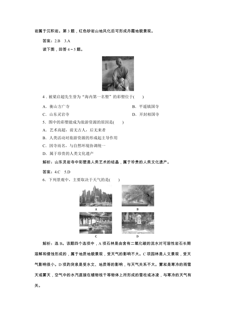 2019年湘教版高中地理选修3同步精练：1.3旅游资源的形成和分布（含答案）_第2页