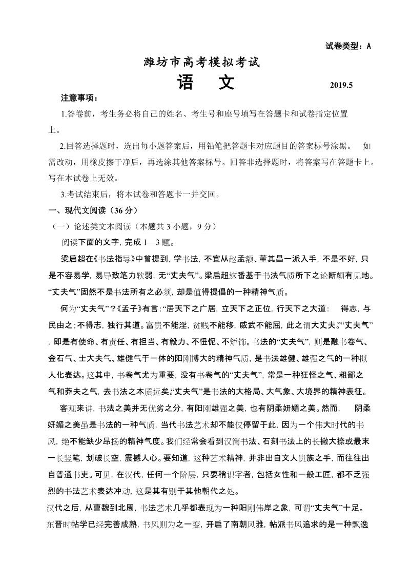 山东省潍坊市2019年5月高考三模考试语文试题（含答案）_第1页
