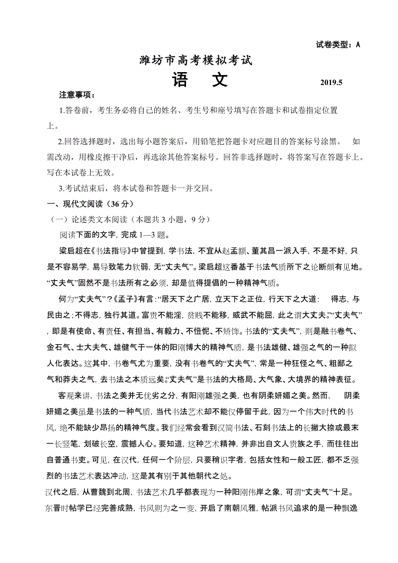 山东省潍坊市2019年5月高考三模考试语文试题（含答案）
