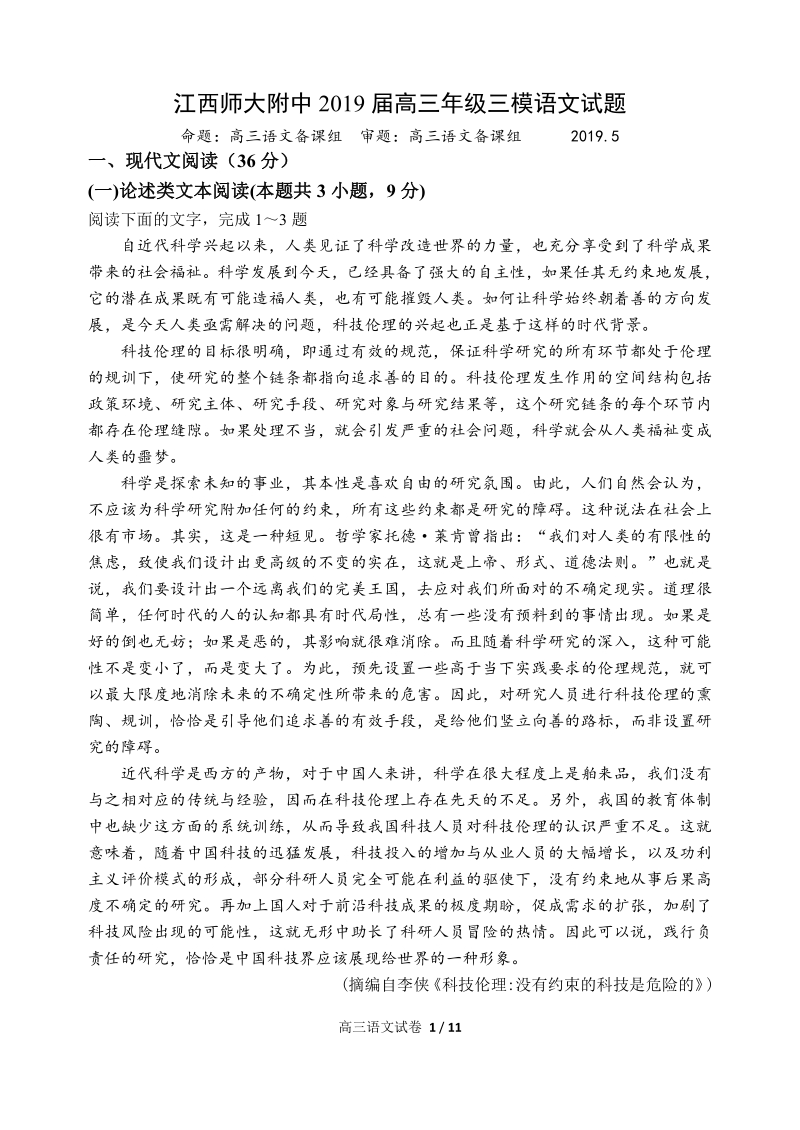 江西师大附中2019届高三年级三模语文试题有答案（PDF版）_第1页
