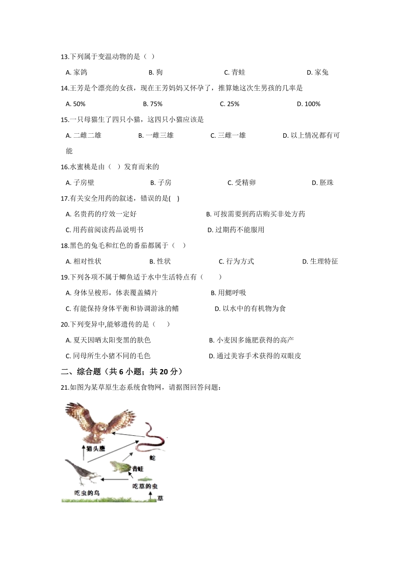 2019年四川省资阳市中考生物二模试卷（含答案）_第3页