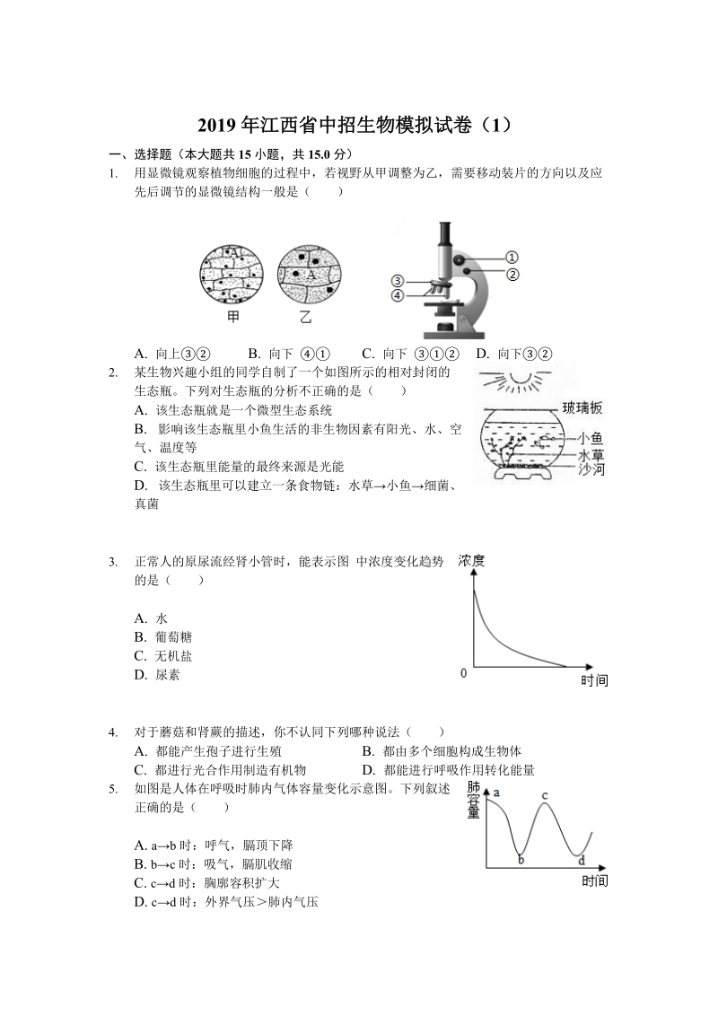 2019年江西省中招生物模拟试卷（含答案解析）_第1页