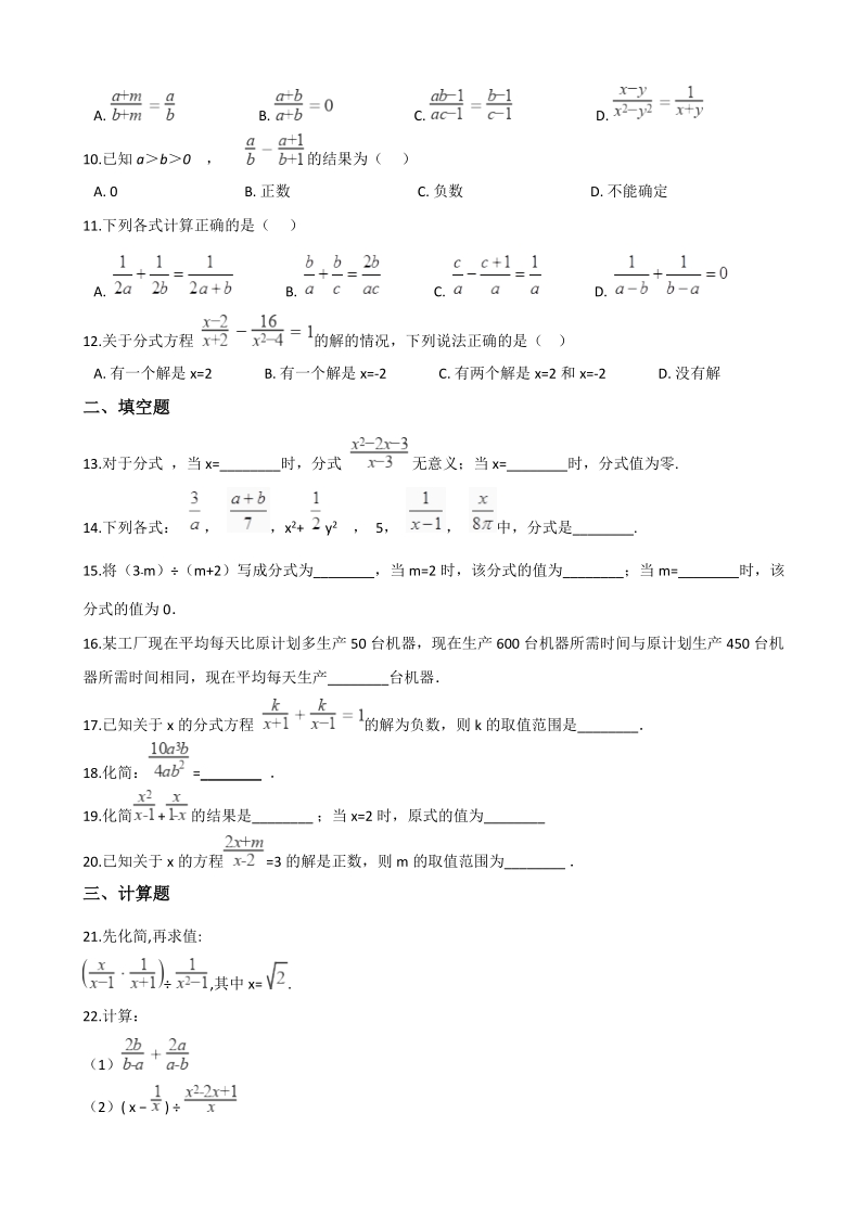北师大版八年级下册数学《第五章 分式与分式方程》单元复习题（含答案）_第2页