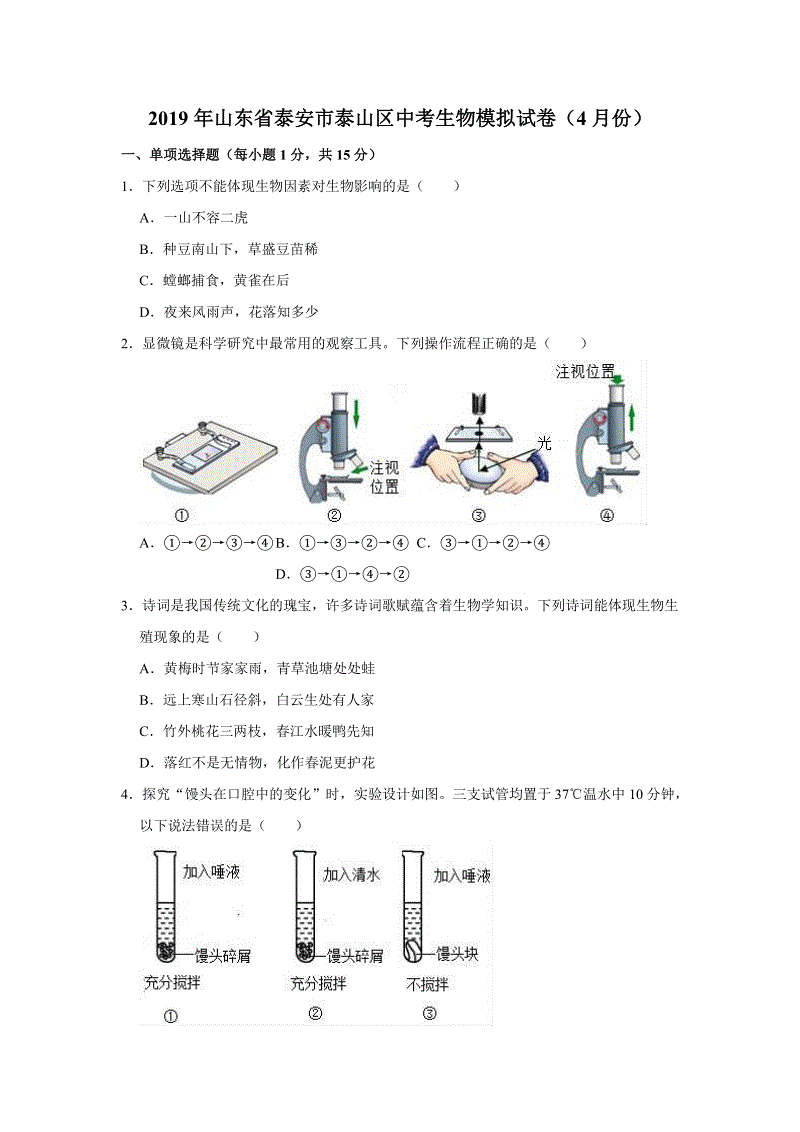 2019年山东省泰安市泰山区中考生物模拟试卷（含答案解析）