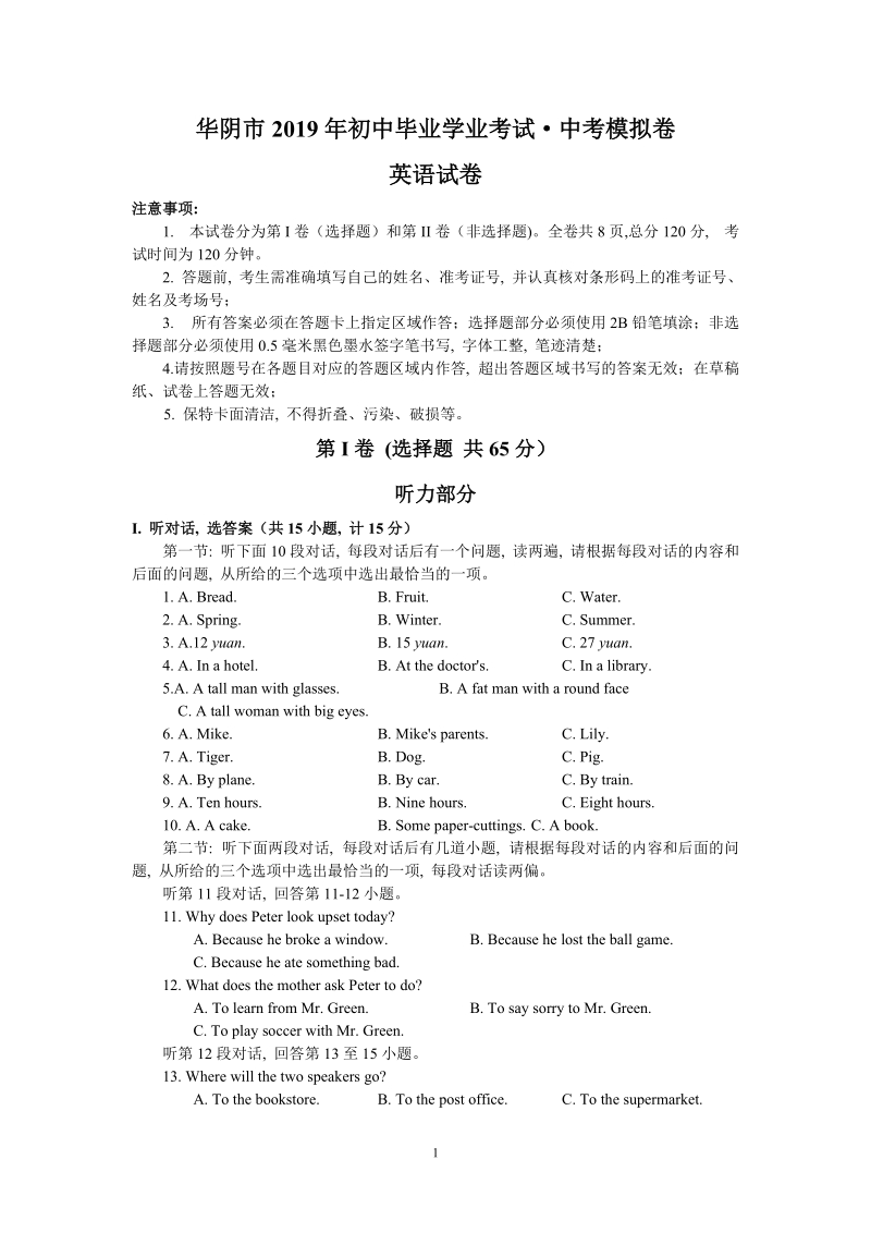 陕西省华阴市2019年初中毕业英语模拟试题（含答案）_第1页