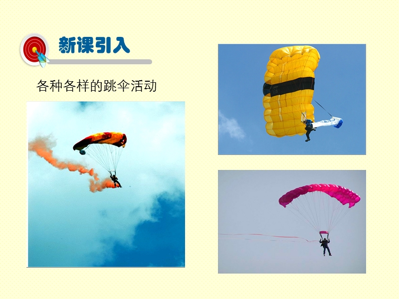 2019年教科版八年级物理上册《1.3 活动：降落伞比赛》课件（共22张PPT）_第3页