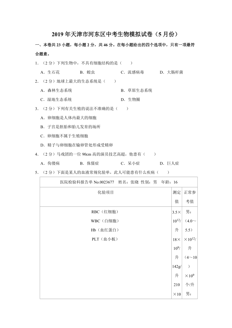 2019年5月天津市河东区中考生物模拟试卷（含答案解析）_第1页