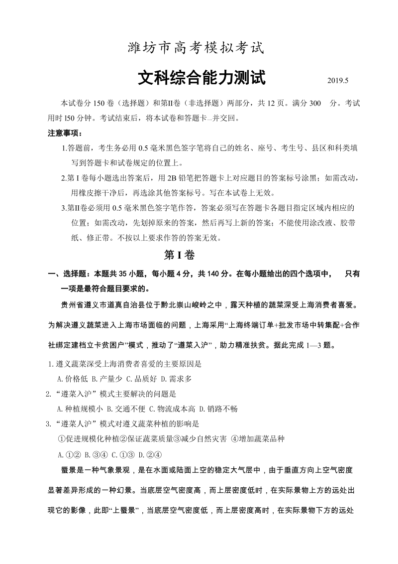 山东省潍坊市2019年5月高考模拟（三模）考试文科综合试题（含答案）_第1页