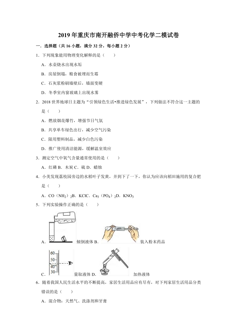 2019年重庆市南开融侨中学中考化学二模试卷（含答案解析）_第1页