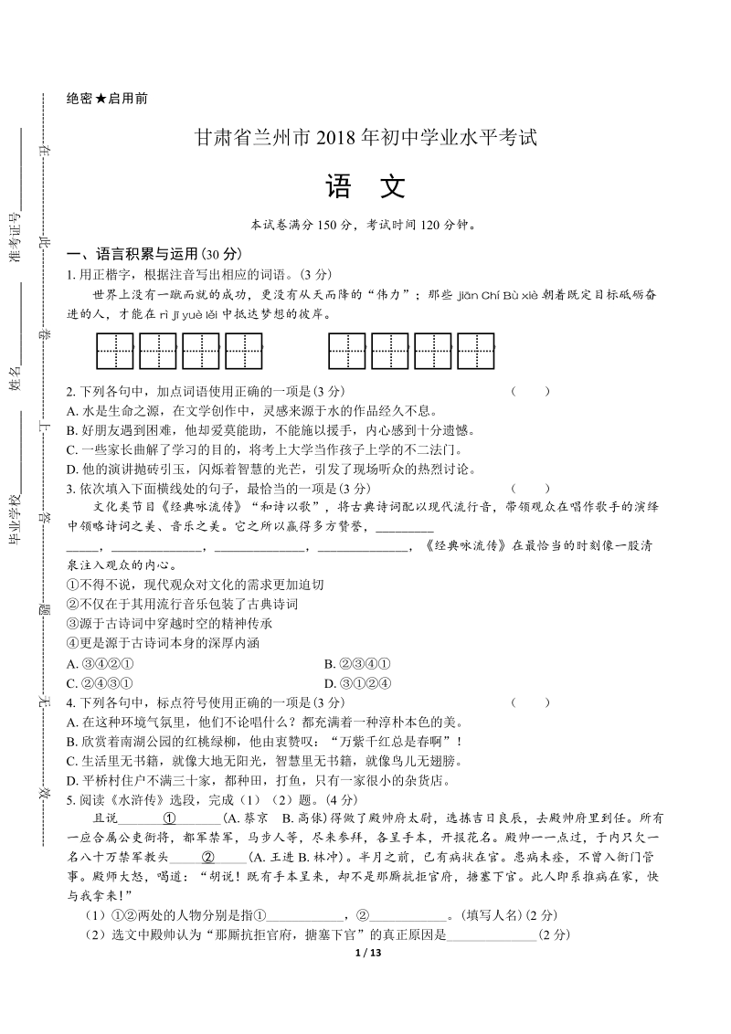 甘肃省兰州市2018年初中学业水平考试语文试卷（含解析）_第1页