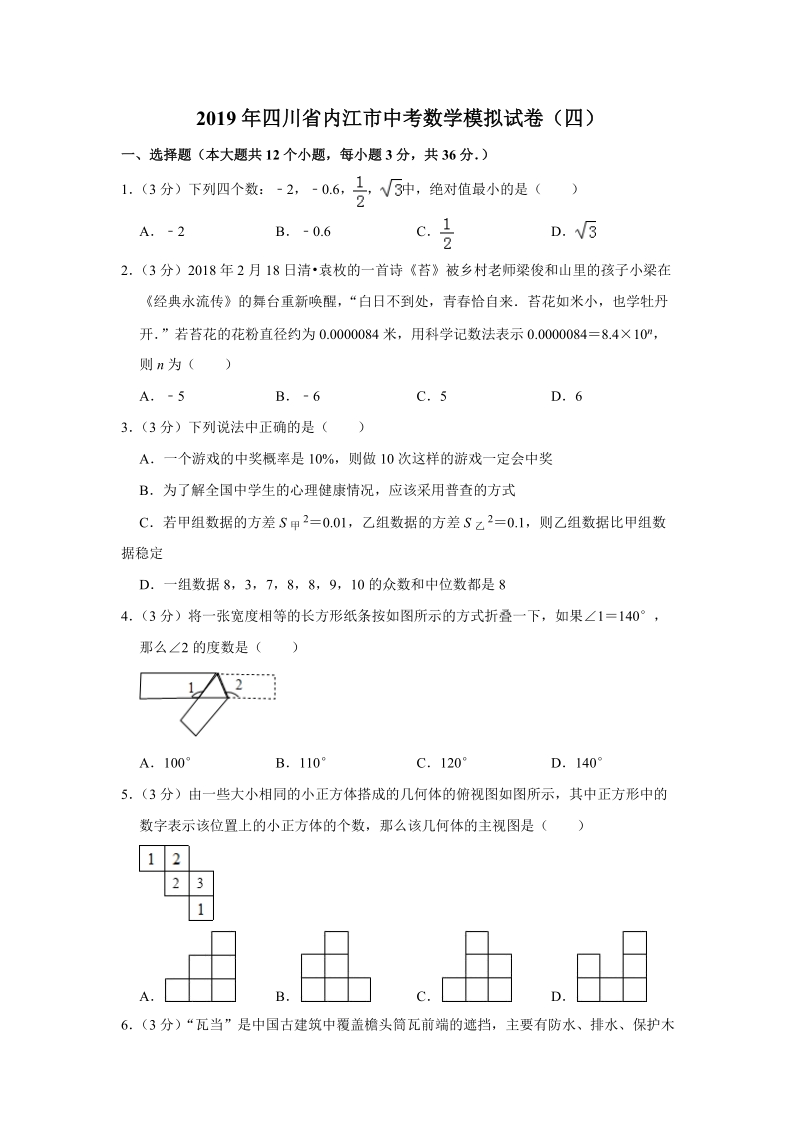 2019年四川省内江市中考数学模拟试卷（四）含答案解析_第1页