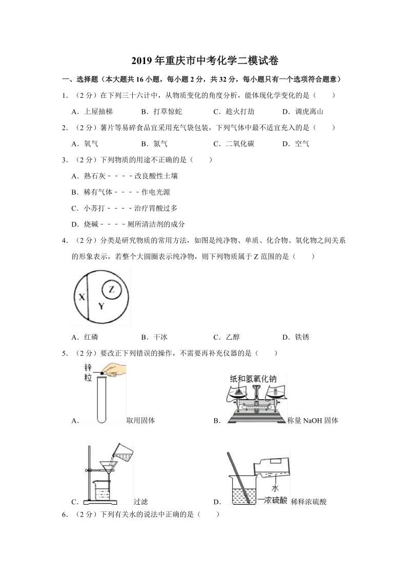 2019年重庆市中考化学二模试卷（含答案解析）_第1页