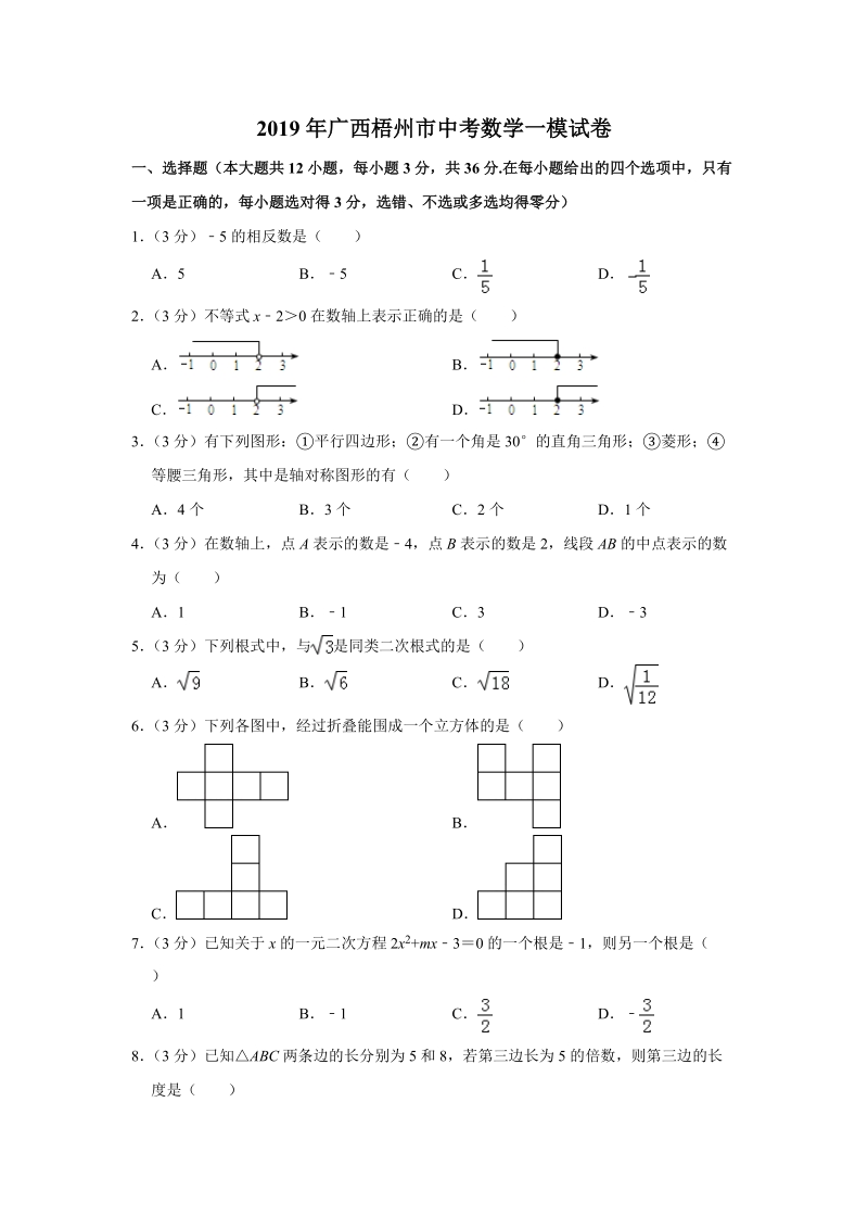 2019年广西梧州市中考数学一模试卷（含答案解析）_第1页